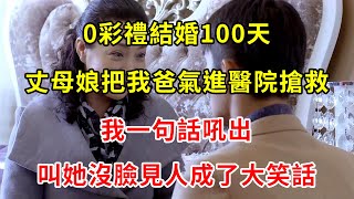 0彩禮結婚100天，丈母娘把我爸氣進醫院搶救，我一句話吼出，叫她沒臉見人成了大笑話 | 翠花的秘密