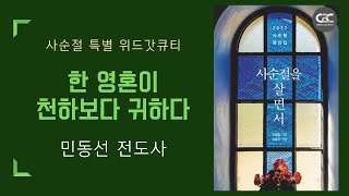 사순절 특별 위드갓큐티 l C2C미디어교회 _ 민동선 전도사 l 김학중목사 묵상집 _ 사순절을 살면서  220312