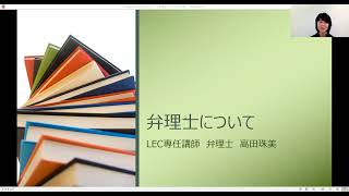 【LEC弁理士】弁理士について　≪名古屋　高田講師≫