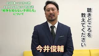 １１月１６日（月）よる７時放送　「戦争を知らない子供たち」について　今井俊輔さんに伺いました