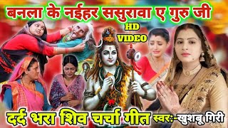 बनला के न‌ईहर ससुरावा|Shiv charcha katha|Shiv charcha|Shiv charcha geet|Shiv charcha bhajan||#video