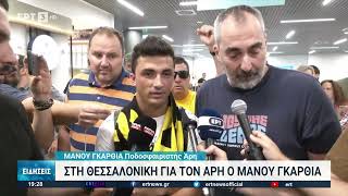 Η άφιξη του Manu Garcia για τον Άρη  25/7/22  ΕΡΤ3