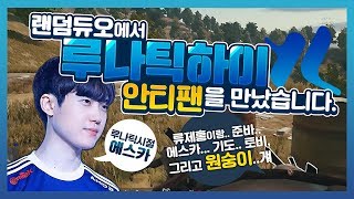 랜덤듀오하다 루나틱하이 안티팬을 만났습니다;｜배틀그라운드 에스카