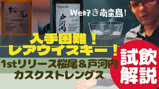 入手困難！レアウイスキー　桜尾蒸留所から桜尾＆戸河内シングルモルト　カスクストレングス　試飲レビュー