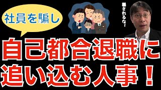 【転職ノウハウ　マインドセット編】要注意！情報操作をして社員を騙し自己都合で辞めさせる人事が未だにいるぞ！／嘘つき上司は本当に罪深い