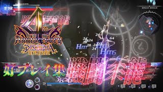 【DFFNT】DFFAC稼働4周年記念　好プレイ集