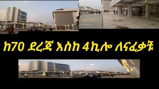 በአገር ውስጥና ከአገር ውጭ ሆናቹ ከሰባ ደረጃ እስከ አራት  ኪሎ ያሉት አካባቢዎች ለናፈቃቹ እነዎ ከብዙ በጥቂቱ ጋበዝናቹ /ታዲያ ሼርና ሰብስክራይብ እያረግን