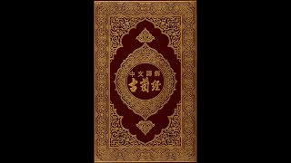 完整的《古兰经》中文翻译音频，第二部分2  full QURAN CHINESE TRANSLATION AUDIO ONLY PART two 2