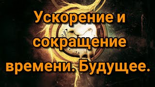 Ускорение сокращение времени часа и суток по годам. Секунды сутки в будущем.