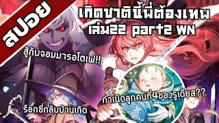 สรุปwn เกิดชาตินี้พี่ต้องเทพ นิยายเล่ม22 part2