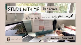 STUDY WITH ME (no music) 3h real time | ادرس معي لمدة ثلاث ساعات (بطريقة بومودورو)