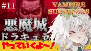 【Vampire Survivors】時間泥棒と名高いゲームをやっていくよ！ 悪魔城ドラキュラ編！ #11【ヴァンパイアサバイバーズ / 初見さん大歓迎 / 雑談 / Vtuber / 音野ことは】