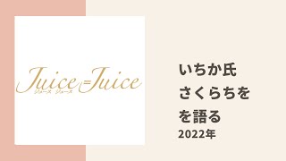 【Juice=Juice】いちか氏が研修生同期の新メンバー さくらちの最近の様子についてトーク