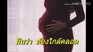 ฝันว่า ท้องใกล้คลอด  #ท้อง #ทำนายฝัน#sleep #dream #sweetdreams #mom #pregnancy