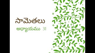 Date 31- సామెతలు 31వ అధ్యాయము.