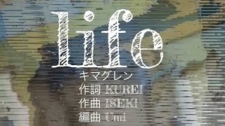 Life【キマグレン】クレイ勇輝  ISEKI 応援歌 懐メロ 30代 40代が聴いてた 人生ソング 自己肯定感 劣等感 自分に嘘をつく 人の目 他人軸 元気が出る言葉