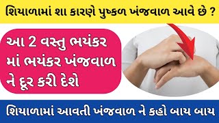 શિયાળામાં શા કારણે પુષ્કળ ખંજવાળ આવે છે ? / ખંજવાળ ની દવા / ગમે તેવી ખંજવાળ ( itching ) થશે દૂર