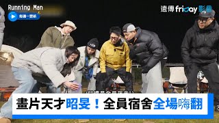 畫片天才全昭旻！翻牌「全員宿舍」全場嗨翻_《Running Man》第648集_friDay影音韓綜線上看