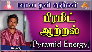 பிரமிட் ஆற்றல் | Pyramid Energy | Energy through Pyramid Meditation | #GnanaVoliKadhirgal | Nagaraj