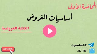 المحاضرة الأولى// أساسيات العَروض // الكتابة العروضية 💛