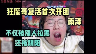 狂魔哥复活以来第一次开团南泽，不仅拉黑还被阴阳。#狂魔哥