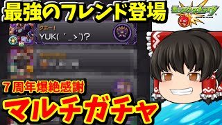 【モンスト】ぼっちなので最強の助っ人を呼ぶ！７周年爆絶感謝マルチガチャ！　ゆっくり２人がモンストリベンジ！！＃５４０　【ゆっくり実況】