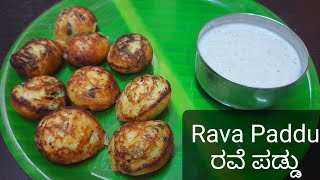 Instant Rava Paddu Recipe | ರವೆ ಪಡ್ಡು | Instant Breakfast Recipe | ಧಿಡೀರ್ ತಿಂಡಿ