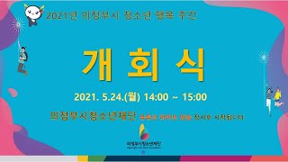 2021 의정부시 청소년 행복 주간 개회식