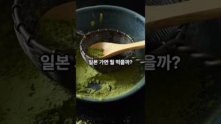 일본 가면 꼭 먹어봐야 하는 음식 TOP5! 여행 전 필수 체크