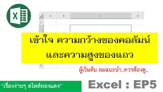 Excel : EP5 เข้าใจ excel  กับความกว้างของคอลัมน์ และความสูงของแถว! ผู้เริ่มต้น..ควรต้องดู!