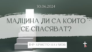 МАЛЦИНА ЛИ СА, КОИТО СЕ СПАСЯВАТ? | 30.06.2024 | Христо Наумов (ЕПЦ Несебър)