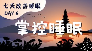 七天改善睡眠冥想 DAY6 | 撕掉負面標簽 建立睡眠的信心