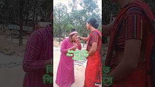 আমি তোমার জন্য ডায়মন্ড রিং এনেছি 🤣😜#short #funny #comedy