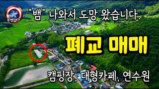 경남 산청 폐교매매 약 2000평 캠핑장 추천 공기좋고 물 맑으며 풍경 좋은 곳/ 커피숍, 휴게소, 체험학교, 수련원 등 가능 진주, 하동, 남해, 산청, 사천, 창원, 시골촌집