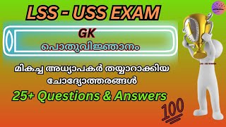 LSS - USS EXAM GK QUESTIONS & ANSWERS | LSS - USS പൊതുവിജ്ഞാനം | LSS-USS പൊതുവിജ്ഞാന ചോദ്യോത്തരങ്ങൾ