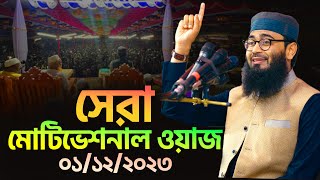 সেরা মোটিভেশনাল ওয়াজ | Abrarul Haque Asif