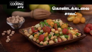 கொண்டக்கடலை சாலட் | Chana Salad In Tamil | Protein Rich Salad | Healthy Salad For Weight Loss |