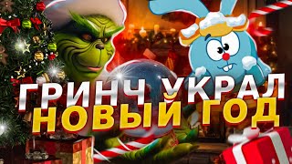 ГРИНЧ УКРАЛ НОВЫЙ ГОД У СМЕШАРИКОВ?! | 12 СЕРИЯ