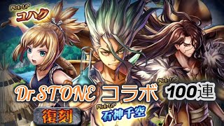 ラスクラ　Dr.STONEガチャ100連回すだけ