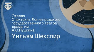 Уильям Шекспир. Отелло. Спектакль Ленинградского государственного театра драмы им. А.С.Пушкина