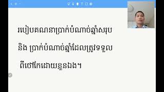 របៀបគណនាប្រាក់បំណាច់សរុបនិងប្រាក់បំណាច់ឆ្នាំ ពីថៅកែដោយខ្លួនឯង។