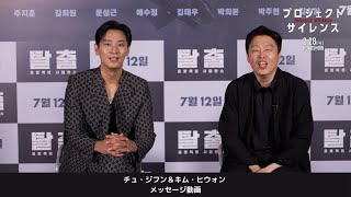 25.2.28公開『プロジェクト・サイレンス』＃チュジフン ＆ ＃キムヒウォン　メッセージ動画到着！