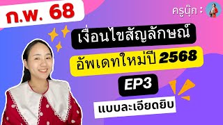 เงื่อนไขสัญลักษณ์อัพเดทใหม่ปี68 Ep3  | ครูนุ๊ก