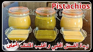 تحضير زبدة الفستق الحلبي (البستاشيو) والحليب المكثف المحلى بطريقتين وبربع التكلفة 🌱🥛 || Pistachios