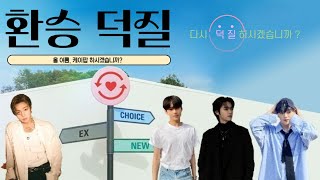 [ 과몰입 발표회 ] 환승덕질 ~ 올 여름, 케이팝 하시겠습니까? ~ | 케이팝 오타쿠 발표회 하랬더니 나홀로 환승연애 찍는 사람