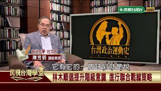 【民視台灣學堂】台灣政治運動史: 謝雪紅出身童養媳 掙脫命運終成女革命家 2018.7.12—陳芳明