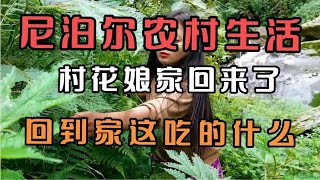 尼泊尔农村生活，村花从娘家回来了，回到家吃的什么？