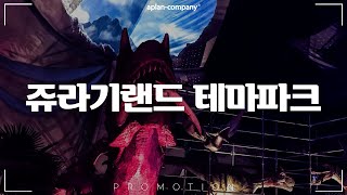 서울랜드에 공룡이 나타났다! 쥬라기랜드 테마파크 디자인 | korea theme park, Dinosaur land