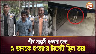 আন্ডারওয়ার্ল্ডের ডন হতে চেয়েছিল ওয়াহিদ | Crime in Dhaka City | S M Wahid | Channel 24