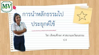 เรื่อง การนำหลักธรรมไปประยุกต์ใช้ สังคมศึกษา ป.4